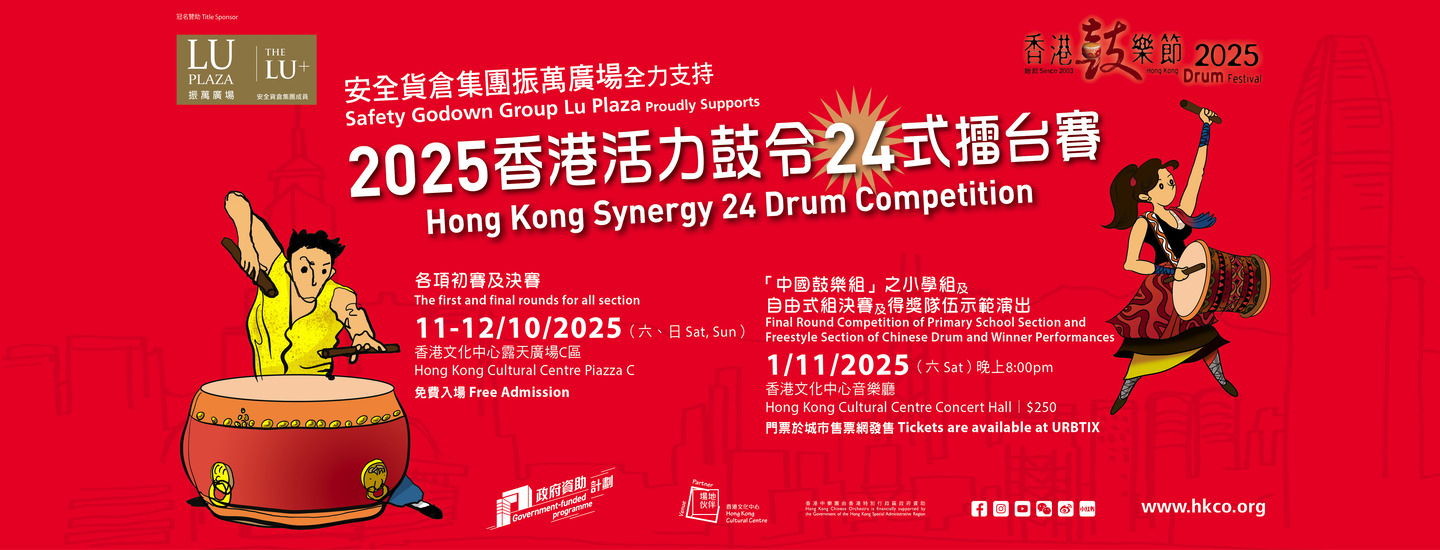 2025香港活力鼓令24式擂台賽